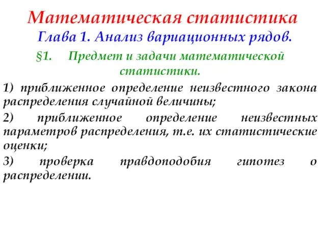 Математическая статистика Глава 1. Анализ вариационных рядов. §1. Предмет и задачи