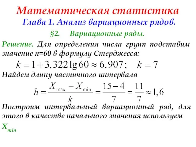 Математическая статистика Глава 1. Анализ вариационных рядов. §2. Вариационные ряды. Решение.
