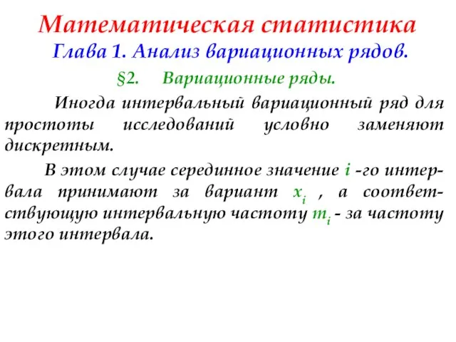 Математическая статистика Глава 1. Анализ вариационных рядов. §2. Вариационные ряды. Иногда