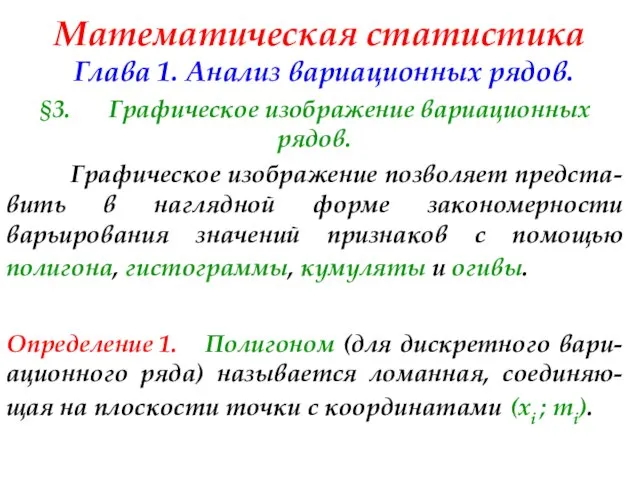 Математическая статистика Глава 1. Анализ вариационных рядов. §3. Графическое изображение вариационных