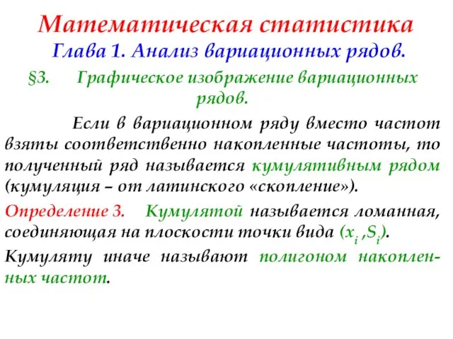 Математическая статистика Глава 1. Анализ вариационных рядов. §3. Графическое изображение вариационных