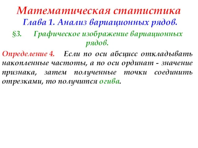 Математическая статистика Глава 1. Анализ вариационных рядов. §3. Графическое изображение вариационных