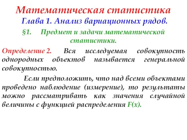 Математическая статистика Глава 1. Анализ вариационных рядов. §1. Предмет и задачи