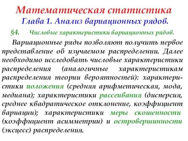 Математическая статистика Глава 1. Анализ вариационных рядов. §4. Числовые характеристики вариационных