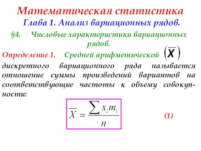 Математическая статистика Глава 1. Анализ вариационных рядов. §4. Числовые характеристики вариационных