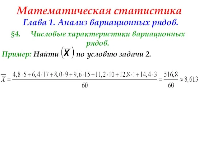 Математическая статистика Глава 1. Анализ вариационных рядов. §4. Числовые характеристики вариационных