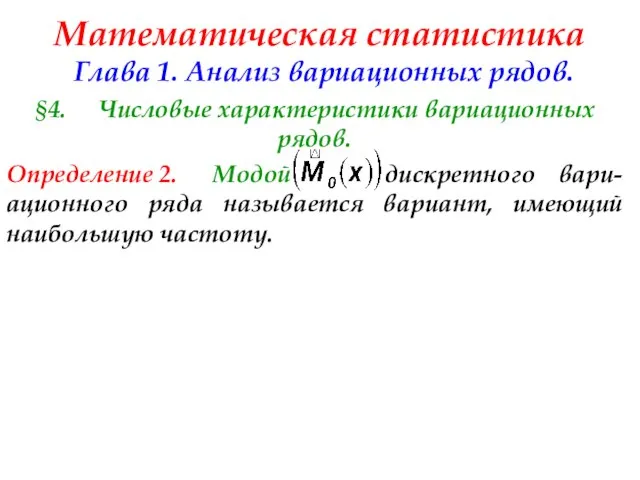 Математическая статистика Глава 1. Анализ вариационных рядов. §4. Числовые характеристики вариационных