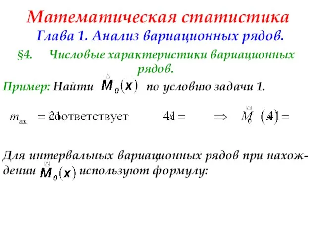 Математическая статистика Глава 1. Анализ вариационных рядов. §4. Числовые характеристики вариационных