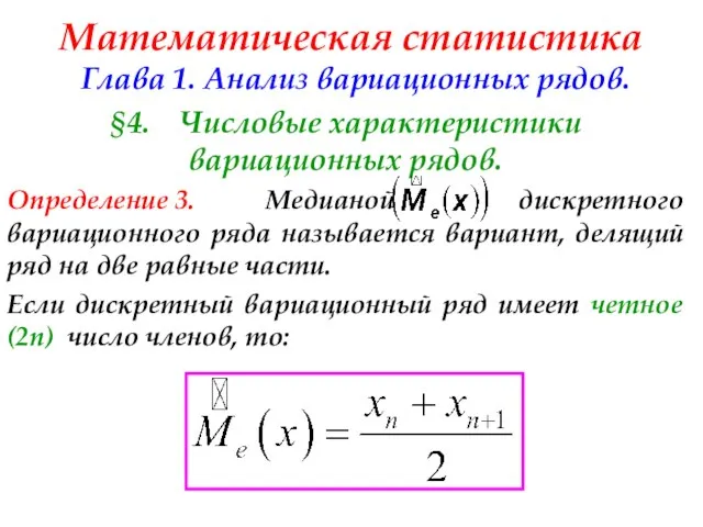 Математическая статистика Глава 1. Анализ вариационных рядов. §4. Числовые характеристики вариационных