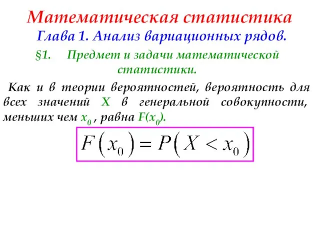 Математическая статистика Глава 1. Анализ вариационных рядов. §1. Предмет и задачи