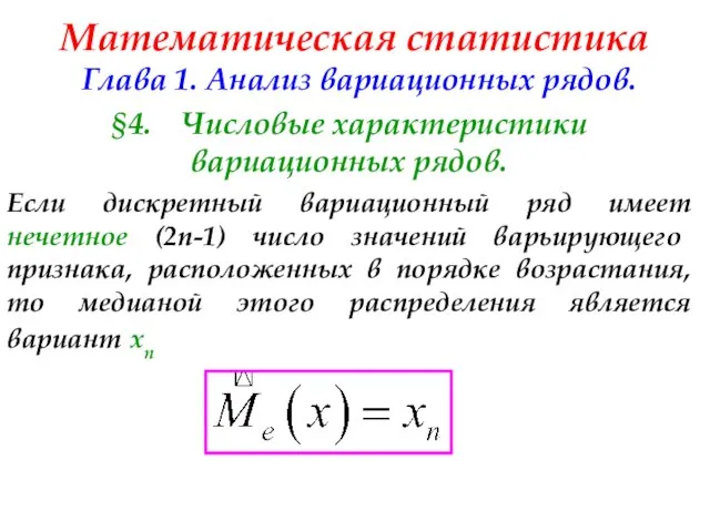 Математическая статистика Глава 1. Анализ вариационных рядов. §4. Числовые характеристики вариационных