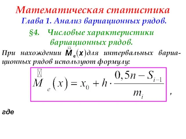 Математическая статистика Глава 1. Анализ вариационных рядов. §4. Числовые характеристики вариационных
