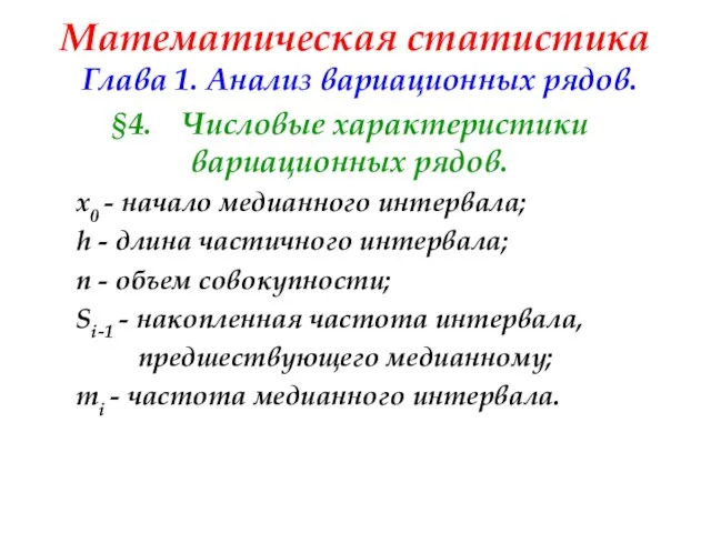 Математическая статистика Глава 1. Анализ вариационных рядов. §4. Числовые характеристики вариационных