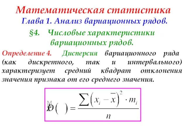 Математическая статистика Глава 1. Анализ вариационных рядов. §4. Числовые характеристики вариационных