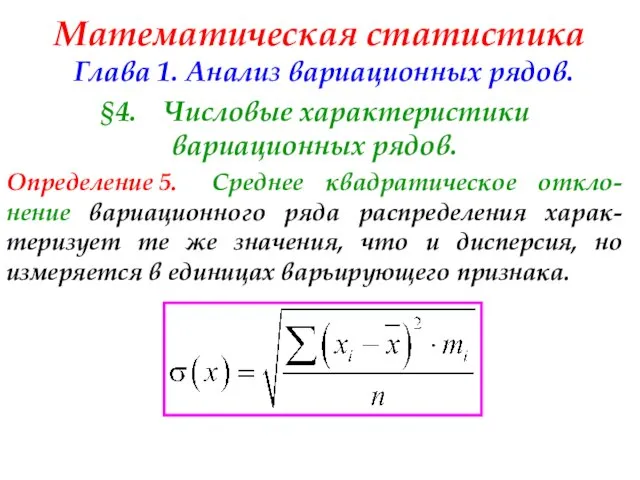 Математическая статистика Глава 1. Анализ вариационных рядов. §4. Числовые характеристики вариационных