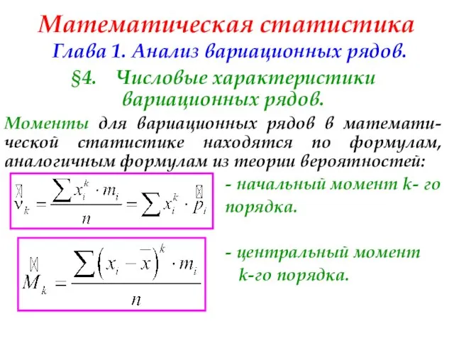 Математическая статистика Глава 1. Анализ вариационных рядов. §4. Числовые характеристики вариационных