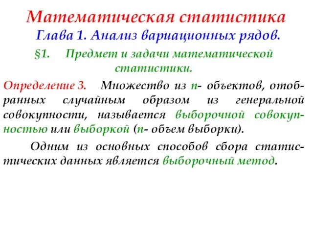 Математическая статистика Глава 1. Анализ вариационных рядов. §1. Предмет и задачи