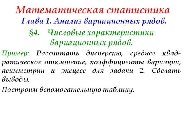 Математическая статистика Глава 1. Анализ вариационных рядов. §4. Числовые характеристики вариационных