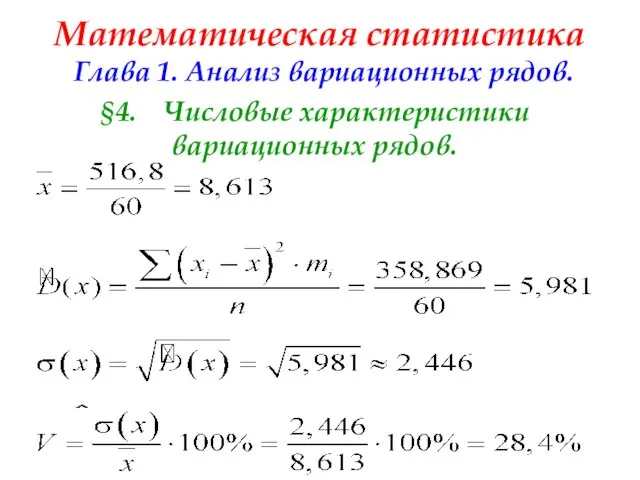 Математическая статистика Глава 1. Анализ вариационных рядов. §4. Числовые характеристики вариационных рядов.