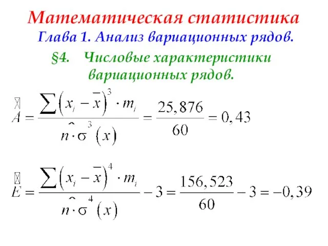Математическая статистика Глава 1. Анализ вариационных рядов. §4. Числовые характеристики вариационных рядов.