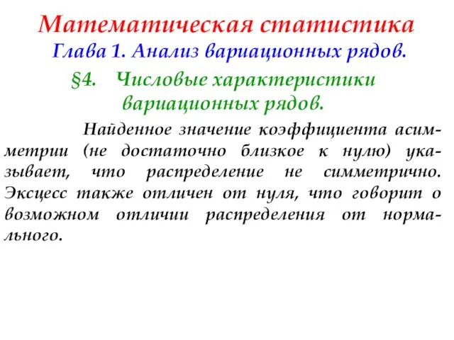 Математическая статистика Глава 1. Анализ вариационных рядов. §4. Числовые характеристики вариационных