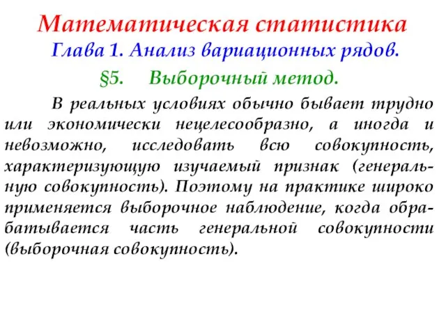 Математическая статистика Глава 1. Анализ вариационных рядов. §5. Выборочный метод. В