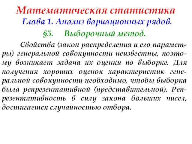 Математическая статистика Глава 1. Анализ вариационных рядов. §5. Выборочный метод. Свойства