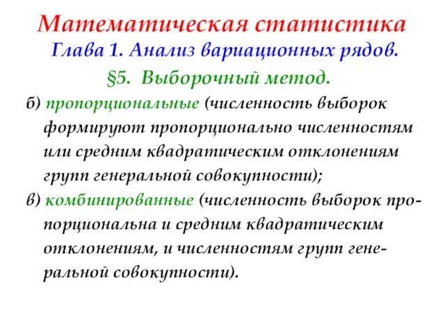 Математическая статистика Глава 1. Анализ вариационных рядов. §5. Выборочный метод. б)