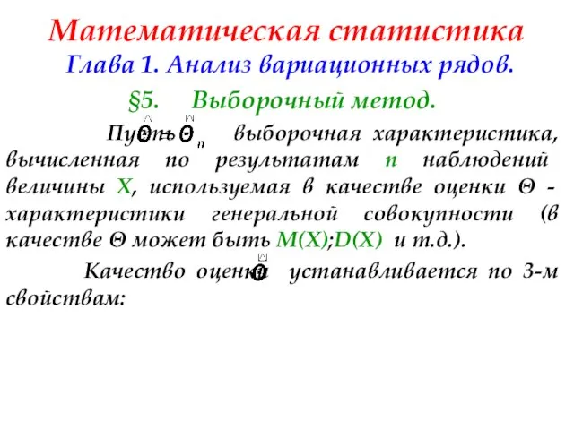 Математическая статистика Глава 1. Анализ вариационных рядов. §5. Выборочный метод. Пусть