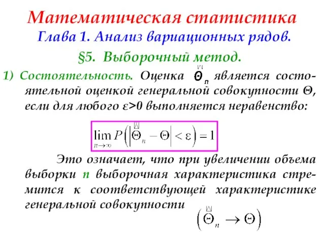 Математическая статистика Глава 1. Анализ вариационных рядов. §5. Выборочный метод. 1)