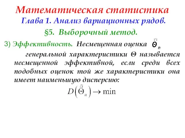 Математическая статистика Глава 1. Анализ вариационных рядов. §5. Выборочный метод. 3)