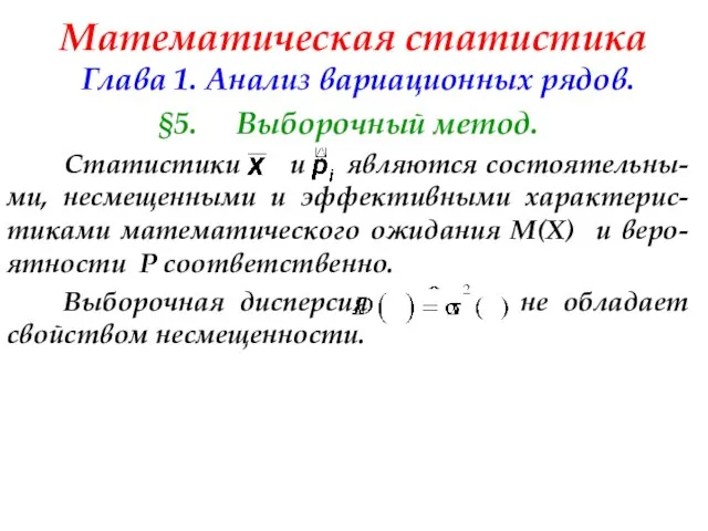 Математическая статистика Глава 1. Анализ вариационных рядов. §5. Выборочный метод. Статистики