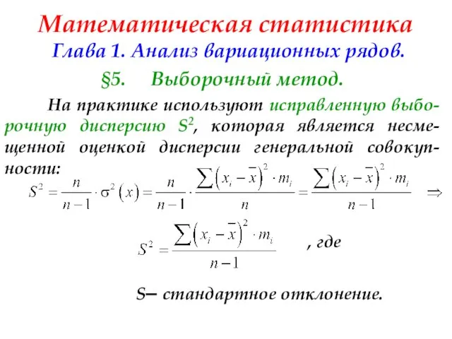 Математическая статистика Глава 1. Анализ вариационных рядов. §5. Выборочный метод. На