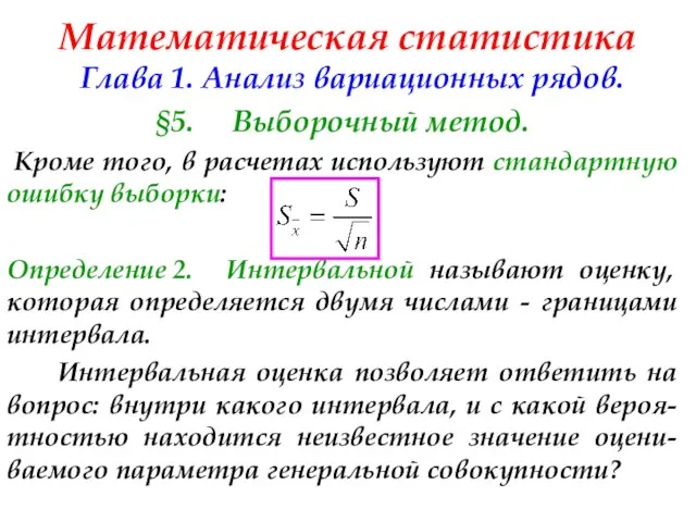 Математическая статистика Глава 1. Анализ вариационных рядов. §5. Выборочный метод. Кроме