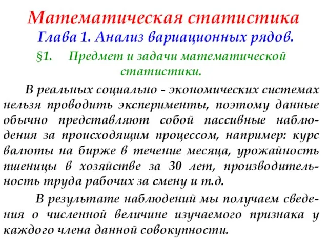 Математическая статистика Глава 1. Анализ вариационных рядов. §1. Предмет и задачи