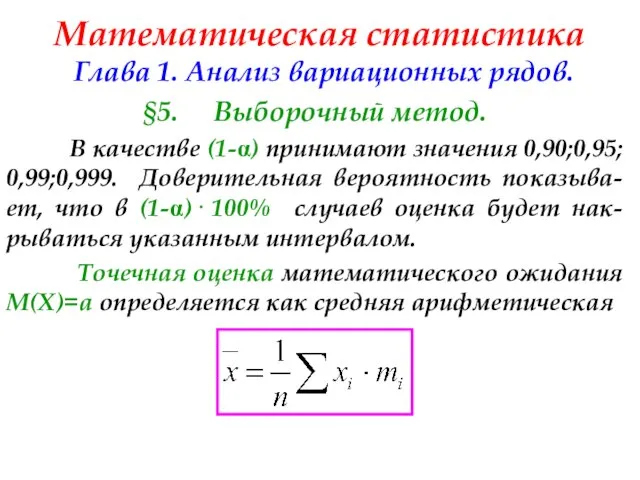 Математическая статистика Глава 1. Анализ вариационных рядов. §5. Выборочный метод. В