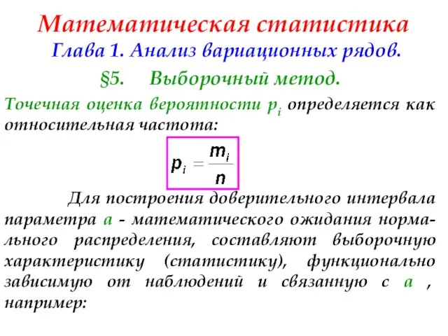 Математическая статистика Глава 1. Анализ вариационных рядов. §5. Выборочный метод. Точечная