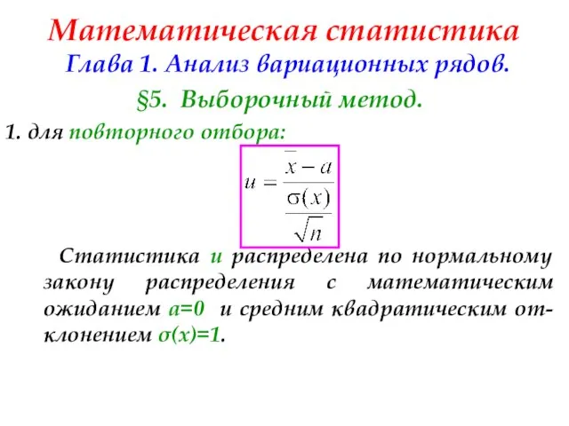 Математическая статистика Глава 1. Анализ вариационных рядов. §5. Выборочный метод. 1.