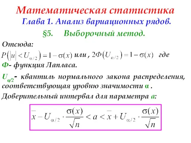 Математическая статистика Глава 1. Анализ вариационных рядов. §5. Выборочный метод. Отсюда: