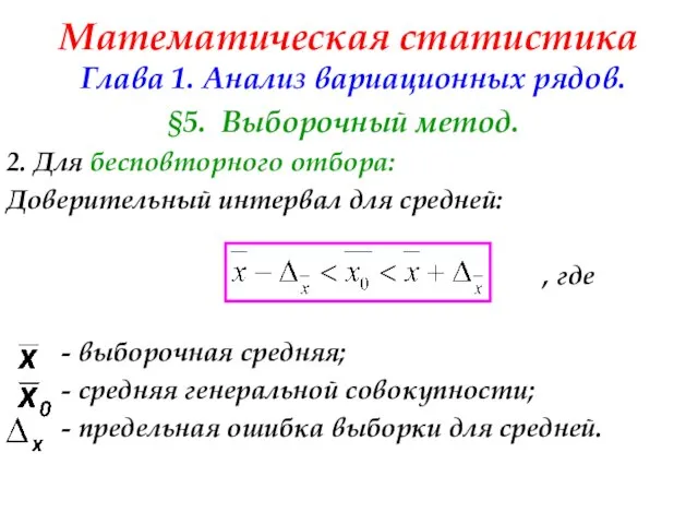 Математическая статистика Глава 1. Анализ вариационных рядов. §5. Выборочный метод. 2.
