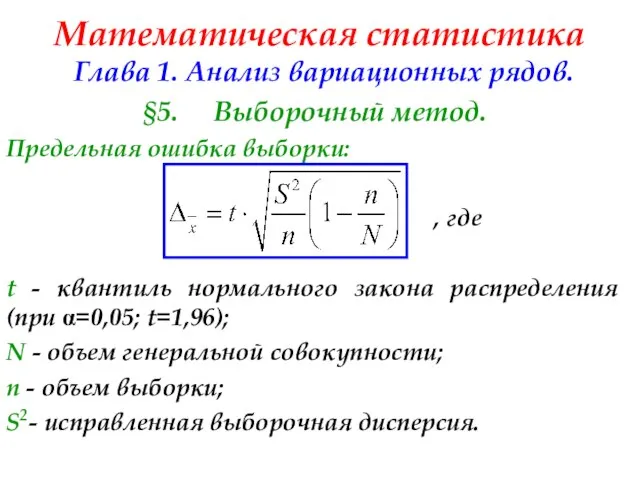 Математическая статистика Глава 1. Анализ вариационных рядов. §5. Выборочный метод. Предельная