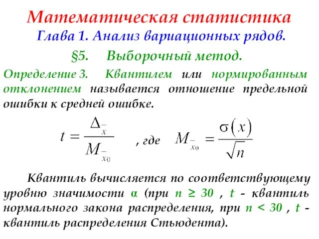 Математическая статистика Глава 1. Анализ вариационных рядов. §5. Выборочный метод. Определение