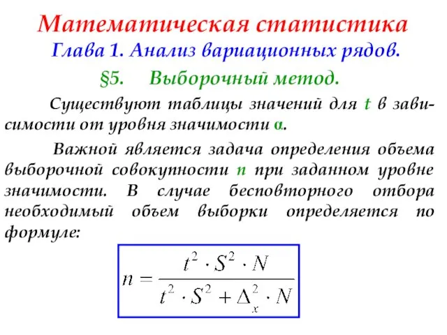 Математическая статистика Глава 1. Анализ вариационных рядов. §5. Выборочный метод. Существуют