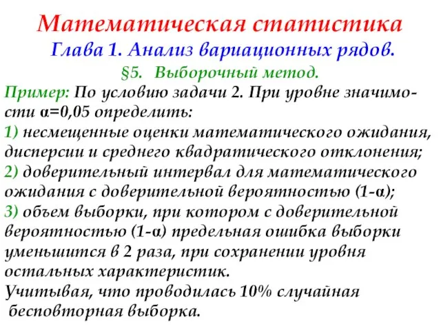 Математическая статистика Глава 1. Анализ вариационных рядов. §5. Выборочный метод. Пример: