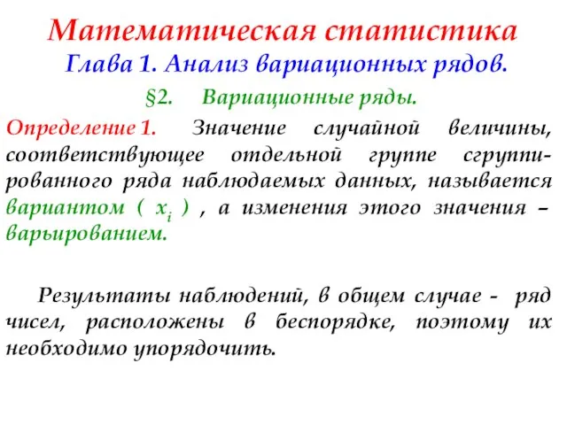 Математическая статистика Глава 1. Анализ вариационных рядов. §2. Вариационные ряды. Определение