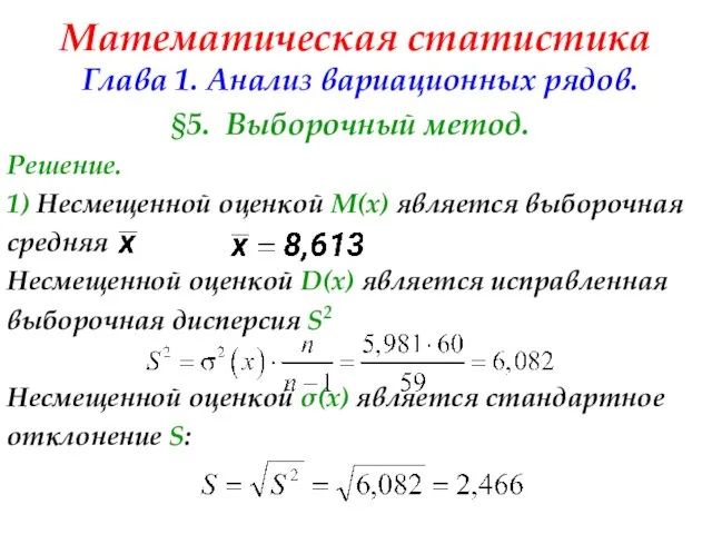 Математическая статистика Глава 1. Анализ вариационных рядов. §5. Выборочный метод. Решение.