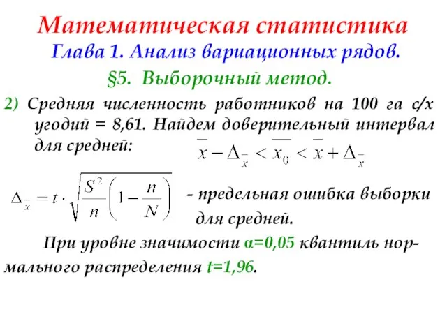 Математическая статистика Глава 1. Анализ вариационных рядов. §5. Выборочный метод. 2)