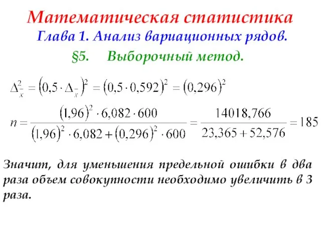 Математическая статистика Глава 1. Анализ вариационных рядов. §5. Выборочный метод. Значит,