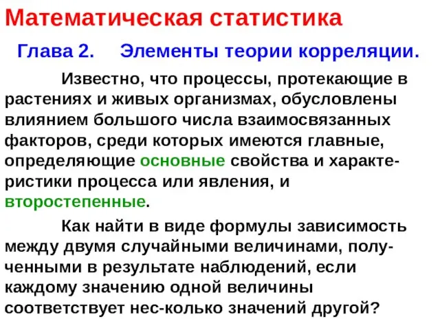 Математическая статистика Глава 2. Элементы теории корреляции. Известно, что процессы, протекающие