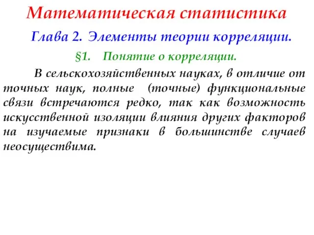 Математическая статистика Глава 2. Элементы теории корреляции. §1. Понятие о корреляции.